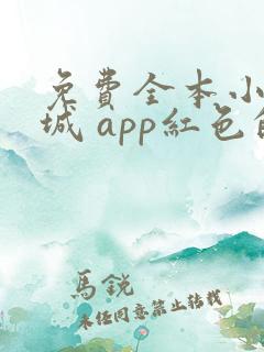 免费全本小说书城 app红色的