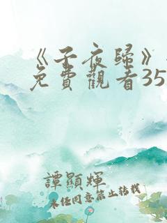《子夜归》全集免费观看35