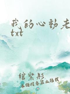 我的心动老板娘txt 我的心动老板娘txt