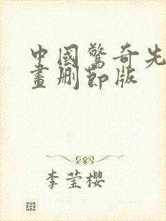 中国惊奇先生漫画删节版