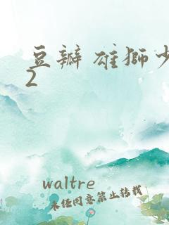 豆瓣 雄狮少年2
