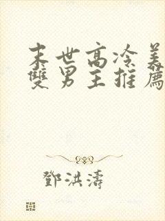 末世高冷美人受双男主推荐文