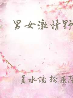 男女激情野战