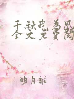 千秋我为凰小说全文免费阅读