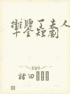 摊牌了夫人首富千金短剧