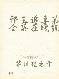 邪王追妻第一季全集在线观看免费高清