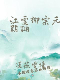 江雪柳宗元古诗朗诵
