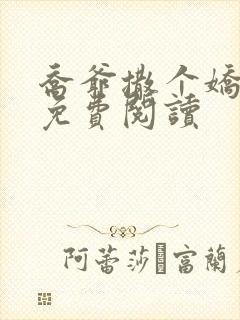 乔爷撒个娇全文免费阅读