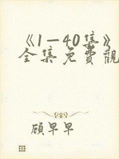 《1—40集》全集免费观看