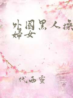 外国黑人操亚洲妇女