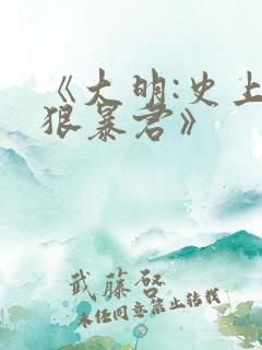 《大明:史上最狠暴君》