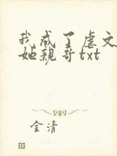 我成了虐文女主她亲哥txt