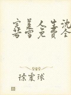 完美人生沈浪苏若雪免费全文