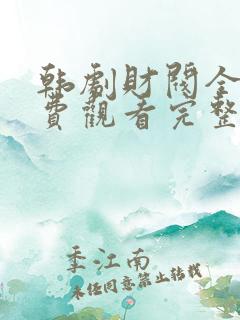 韩剧财阀全集免费观看完整中文