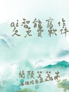 ai智能写作永久免费软件