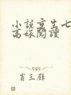 小说重生七零再高嫁阅读