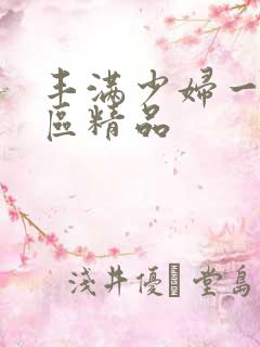 丰满少妇一区二区精品