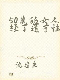 50岁的女人闭经了还有性欲