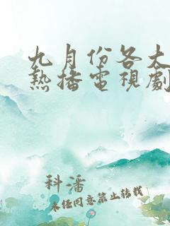 九月份各大卫视热播电视剧