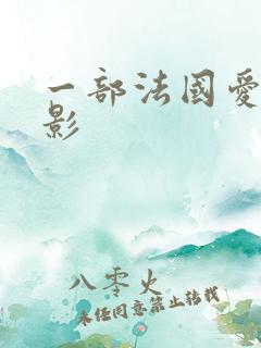一部法国爱情电影