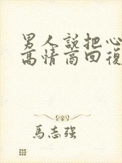男人说把心给你高情商回复