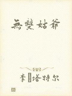 无双姑爷