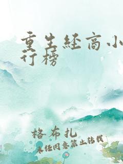 重生经商小说排行榜
