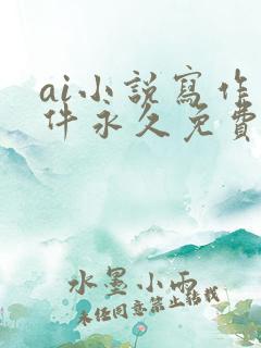 ai小说写作软件永久免费版