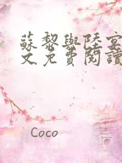 苏黎与陆宴北全文免费阅读