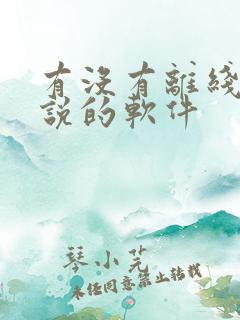 有没有离线看小说的软件