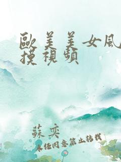 欧美美女风骚自摸视频