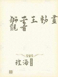 狮子王动画在线观看