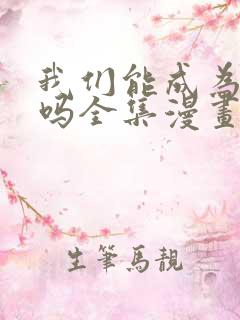 我们能成为家人吗全集漫画