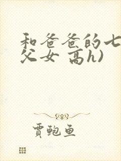 和爸爸的七天(父女 高h)