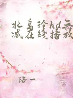 北岛玲hd无删减在线播放