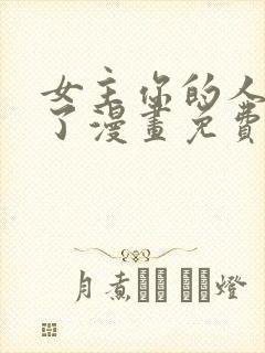 女主你的人设崩了漫画免费观看完整版