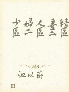 少妇人妻精品一区二区三区