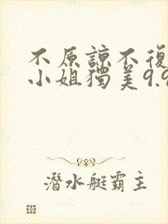 不原谅不复合苏小姐独美9.9