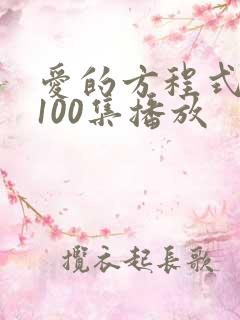 爱的方程式短剧100集播放