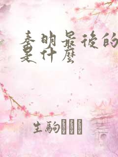 秦明最后的结局是什么