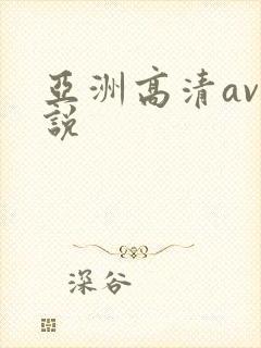 亚洲高清av小说