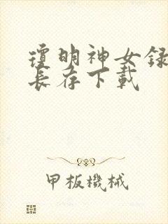 琼明神女录剑气长存下载