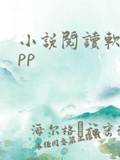 小说阅读软件app