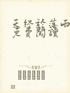 天终于落雨小说免费阅读