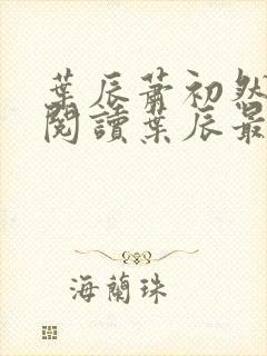 叶辰萧初然免费阅读叶辰最新
