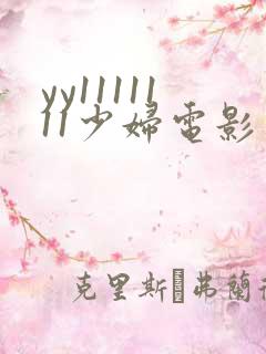 yy1111111少妇电影