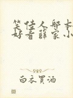 笑佳人哪本书最好看薛家小媳妇