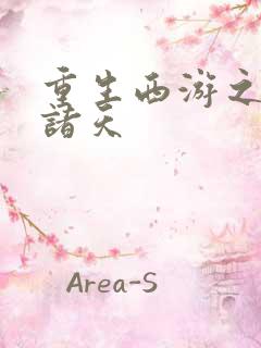 重生西游之证道诸天