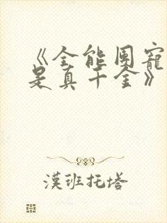 《全能团宠大佬是真千金》