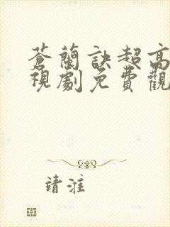苍兰诀超高清电视剧免费观看完整版